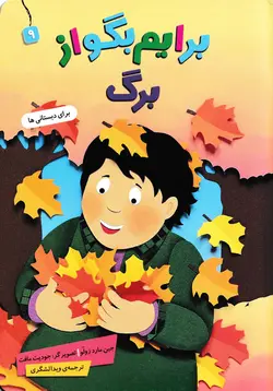 خرید کتاب برایم بگو از برگ - کتاب هدهد