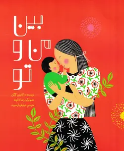 خرید کتاب بین من و تو - کتاب هدهد