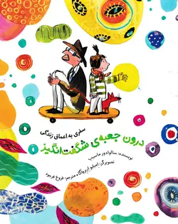 خرید کتاب سفری به اعماق زندگی درون جعبه ی شگفت انگیز - کتاب هدهد