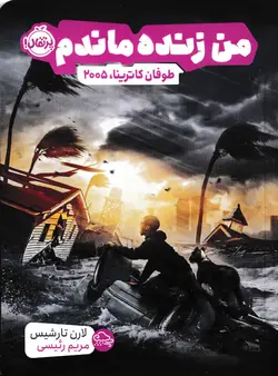 خرید کتاب طوفان کاترینا، ۲۰۰۵ - من زنده ماندم - کتاب هدهد