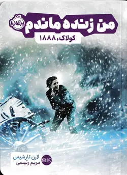 خرید کتاب کولاک، ۱۸۸۸ - مجموعه من زنده ماندم - کتاب هدهد