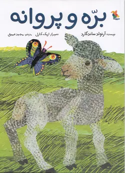 خرید کتاب بره و پروانه - کتاب هدهد