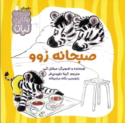 خرید کتاب صبحانه زوو - کتاب هدهد