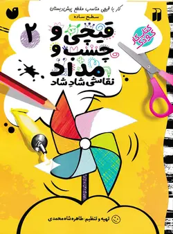 خرید کتاب قیچی و چسب و مداد ۲ - کتاب هدهد
