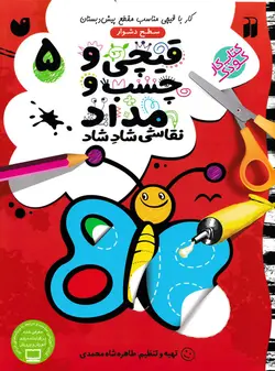 خرید کتاب قیچی و چسب و مداد ۵ - کتاب هدهد