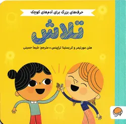 خرید کتاب تلاش - حرف های بزرگ برای آدم های کوچک - کتاب هدهد