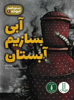 خرید کتاب آبی بسازیم آبستان -دستورالعمل گیج بازی - کتاب هدهد