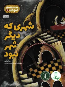 خرید کتاب شهری که دیگر شهر نبود - گیج بازی - کتاب هدهد