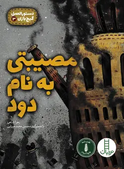 خرید کتاب مصیبتی به نام دود -دستورالعمل گیج بازی - کتاب هدهد