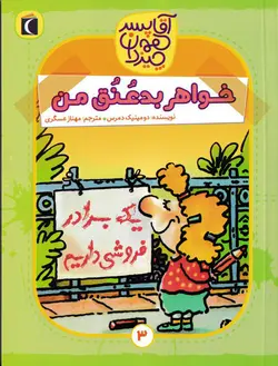 خرید کتاب خواهر بدعنق من - آقا پسر همه چیز دان ۳ - کتاب هدهد