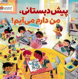 خرید کتاب پیش ‌دبستانی من دارم می ‌آیم - کتاب هدهد