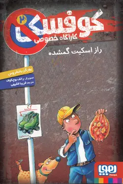 خرید کتاب راز اسکیت گمشده - کتاب هدهد