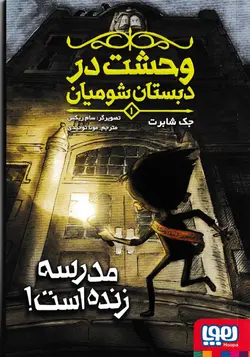خرید کتاب مدرسه زنده است!- وحشت در دبستان شومیان - کتاب هدهد