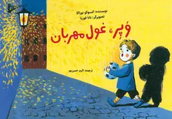 خرید کتاب وپر، غول مهربان (کامی شی بای) - کتاب هدهد