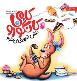 خرید کتاب کامی کانگورو دلش شیرینی می خواد - کتاب هدهد