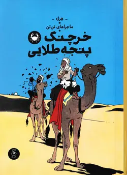خرید کتاب خرچنگ پنجه طلایی - ماجراهای تن تن - کتاب هدهد