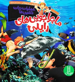 خرید کتاب عملیات نجات دلفین ها - کتاب هدهد