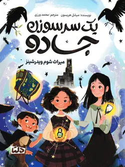 خرید کتاب یک سر سوزن جادو میراث شوم ویدرشینز - کتاب هدهد