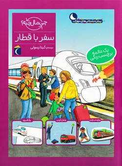 خرید کتاب سفر با قطار - مجموعه چی مال چیه؟ - کتاب هدهد