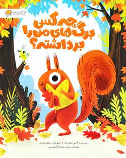 خرید کتاب چه کسی برگ های من را برداشته؟ - کتاب هدهد