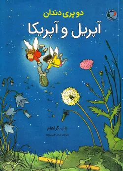 خرید کتاب دو پری دندان آپریل و آپریکا - کتاب هدهد