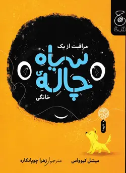 خرید کتاب مراقبت از یک سیاه چاله ی خانگی - کتاب هدهد