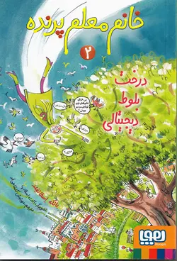 خرید کتاب درخت بلوط دیجیتالی - خانم معلم پرنده - کتاب هدهد