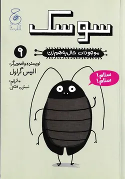 خرید کتاب سوسک - موجودات حال به‌ هم زن (جلد9) - کتاب هدهد