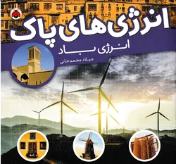 خرید کتاب انرژی باد – مجموعه انرژی های پاک - کتاب هدهد