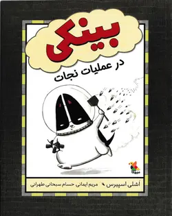 خرید کتاب بینکی در عملیات نجات - کتاب هدهد