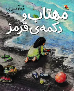 خرید کتاب مهتاب و دکمه ی قرمز - کتاب هدهد