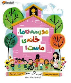 خرید کتاب مدرسه ی ما، خانه ی ماست! - کتاب هدهد
