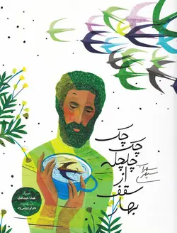 خرید کتاب چک چک چلچله از سقف بهار - کتاب هدهد