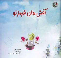 خرید کتاب کفش های قرمز تو - کتاب هدهد