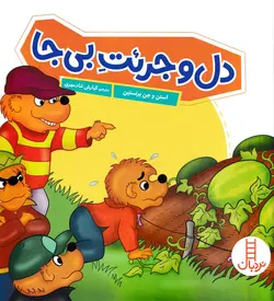 خرید کتاب دل و جرئت بی جا - مجموعه خانواده خرسی - کتاب هدهد