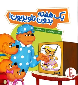 خرید کتاب یک هفته بدون تلویزیون! - خانواده خرسی - کتاب هدهد