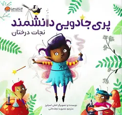 خرید کتاب نجات درختان – پری جادویی دانشمند - کتاب هدهد