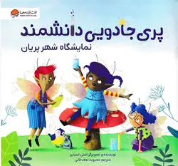 خرید کتاب نمایشگاه شهر پریان - پری جادویی دانشمند- کتاب هدهد