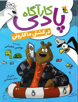 خرید کتاب کارآگاه پادی در کشتی ماکارونی - کتاب هدهد