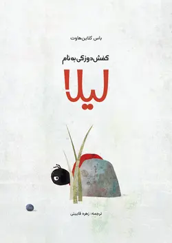 خرید کتاب کفش دوزکی به نام لیلا - کتاب هدهد