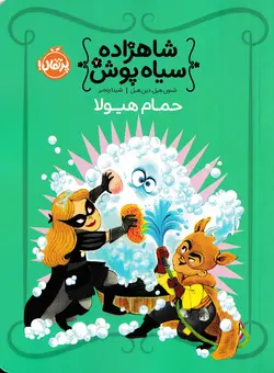 خرید کتاب حمام هیولا - شاهزاده سیاه‌ پوش (جلد ۷) - کتاب هدهد