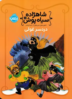 خرید کتاب دردسر غولی - شاهزاده سیاه‌ پوش (جلد ۸) - کتاب هدهد