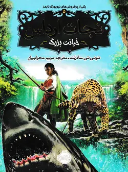 خرید کتاب خیانت بزرگ - مجموعه نجات ارداس (جلد ۵) - کتاب هدهد