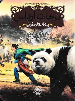 خرید کتاب پیوندهای خونی - نجات ارداس جلد ۳ - کتاب هدهد