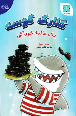 خرید کتاب یک عالمه خوراکی – مجموعه کلارک کوسه - کتاب هدهد