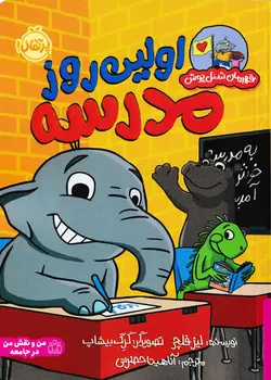 خرید کتاب اولین روز مدرسه - قهرمان شنل پوش - کتاب هدهد