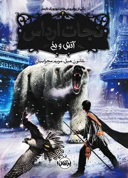 خرید کتاب آتش و یخ - مجموعه نجات ارداس (جلد ۴) - کتاب هدهد