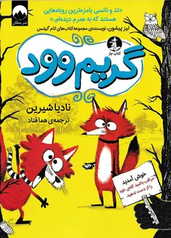 خرید کتاب گریم وود - کتاب هدهد