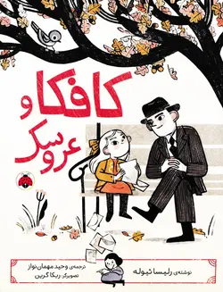 خرید کتاب کافکا و عروسک - کتاب هدهد