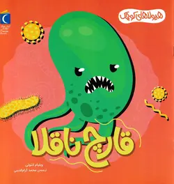 خرید کتاب قارچ ناقلا - مجموعه هیولاهای کوچک - کتاب هدهد